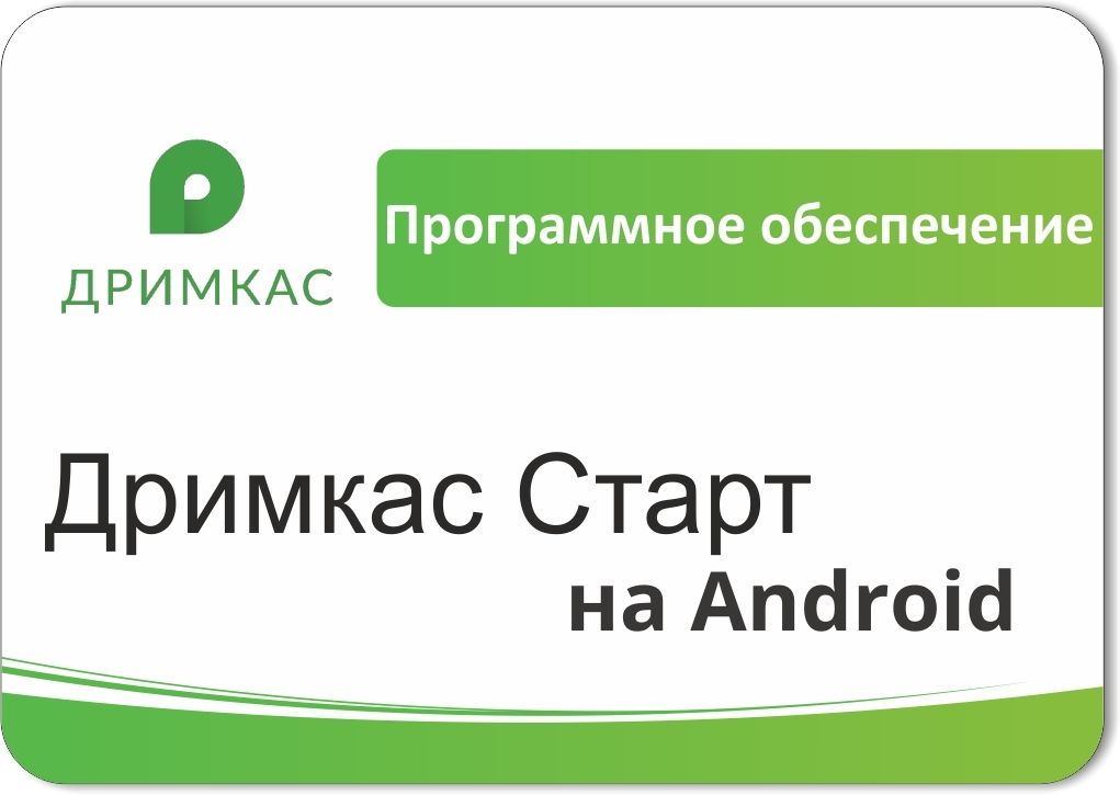 ПО «Дримкас Старт на Android». Лицензия. 12 мес в Магнитогорске