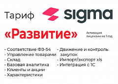 Активация лицензии ПО Sigma сроком на 1 год тариф "Развитие" в Магнитогорске