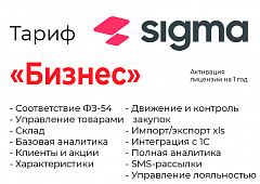 Активация лицензии ПО Sigma сроком на 1 год тариф "Бизнес" в Магнитогорске